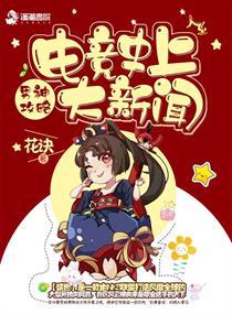 电竞史上大新闻晋江