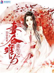 重生之妻妾难为