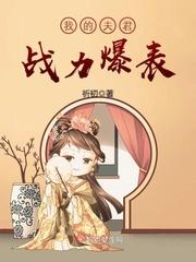我的夫君战力爆表 祈初