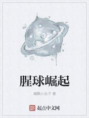 腥球崛起免费观看