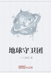 守卫地球怎么过