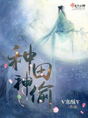 种田神作