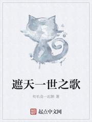 遮天一世之歌最新章节更新列表