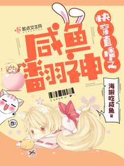 快穿直播之咸鱼翻神免费
