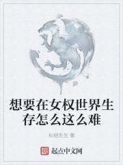 想要在女权世界生活怎么这么难