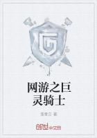 夜骑士和巨灵