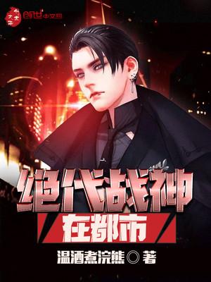 绝代战神在都市温酒煮浣熊