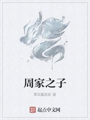 周家历史