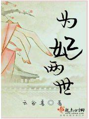 两世为妃全文阅读