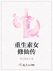 重生素女修仙记