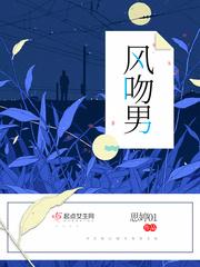 风吻男 思婷01