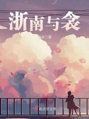 浙江浙南