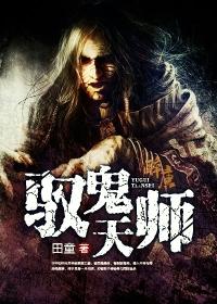 鬼纹天师