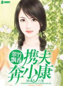 翠竹飘香携夫奔小康类似