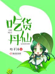 吃仙丹的