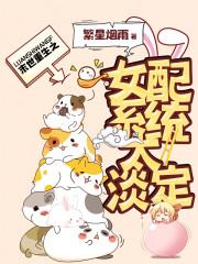 末世重生之女配系统太淡定最新章节