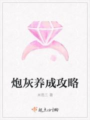 炮灰养成攻略有没有同人