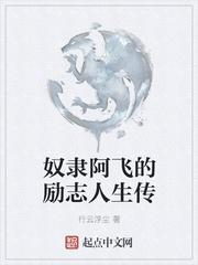 奴隶阿飞的励志人生图