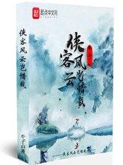 侠客风云前传mod