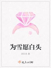 为雪愿白头花怀朝TXT