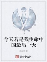 今天若是我生命中的最后一天刘江浩演唱