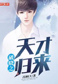 天才三宝归来