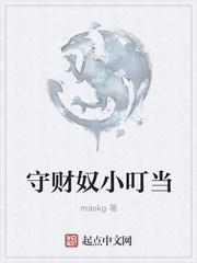 守财奴的小屋
