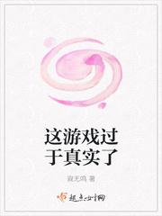 这游戏过于真实了 漫画
