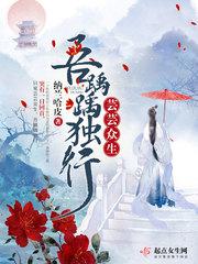 芸芸众生吾踽踽独行 纳兰哈皮