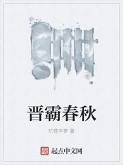 晋霸春秋专题代表什么文化的重器在这里展示