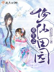 重生之修真庄园主