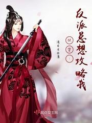 反派总是攻略我