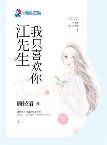江先生听说你还喜欢我全文免费阅读