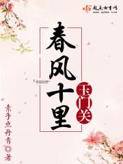 春风十里过新年