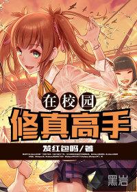 修真高手在校园长袖清欢