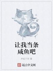 让我当条咸鱼吧漫画