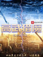 高武高魔高科技