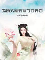 我的大脑开发了百分百txt百度