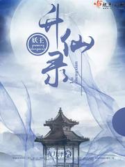妖王升仙录百度百科
