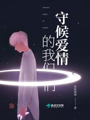 守候爱情的句子