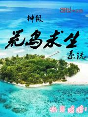 荒岛求生神级选择系统