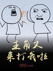 我又不是主角
