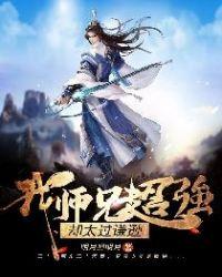 我师兄超强却太过谦逊免费阅读
