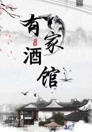 王爷的美味小娇娘全文阅读