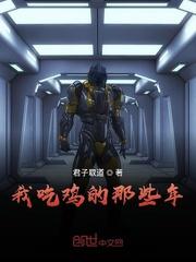 那些年一起玩吃鸡的队友