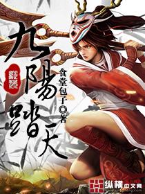 九阳踏天 免费