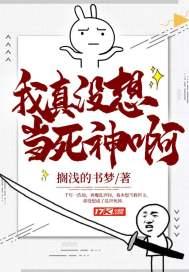 我真没想当死神啊百度百科