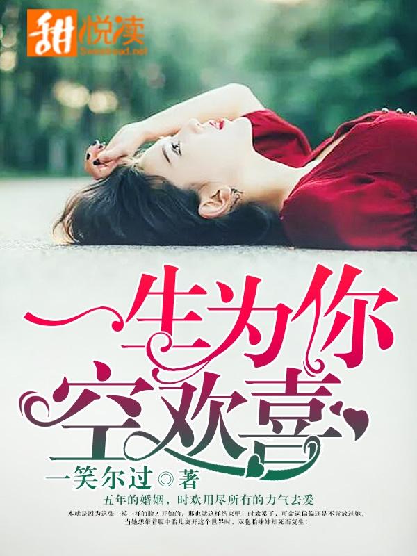 一生为你空余恨全文免费阅读