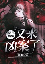 学长别碰