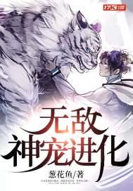 神宠进化一万次我无敌了